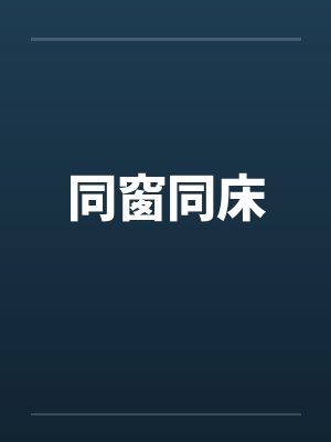 同窗同床