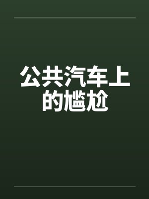 公共汽车上的尴尬