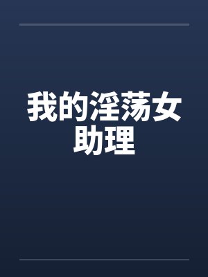 我的淫荡女助理
