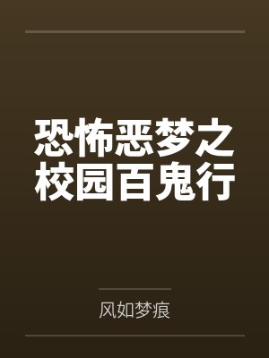 恐怖恶梦之校园百鬼行