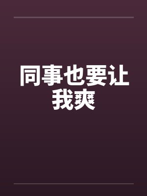 同事也要让我爽