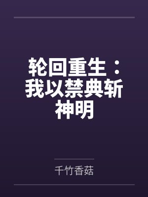 轮回重生：我以禁典斩神明