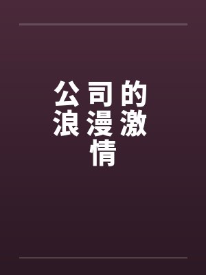 公 司 的 浪 漫 激 情