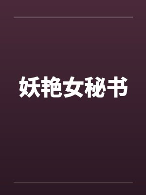 妖艳女秘书