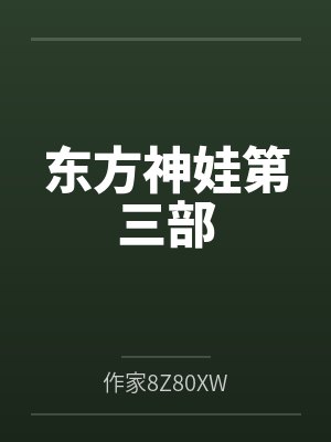 东方神娃第三部