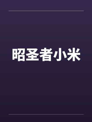 昭圣者小米