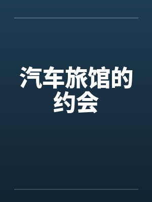 汽车旅馆的约会
