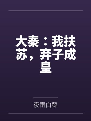 大秦:我扶苏,弃子成皇