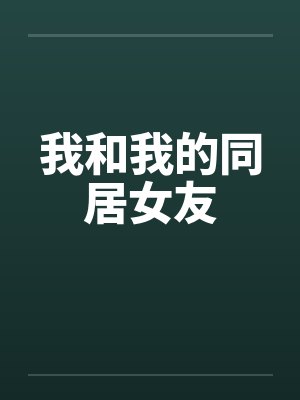 我和我的同居女友
