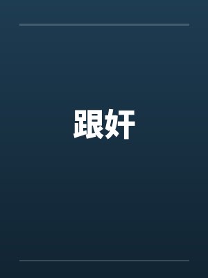 跟奸