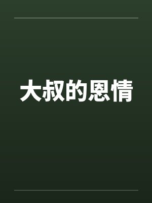 大叔的恩情