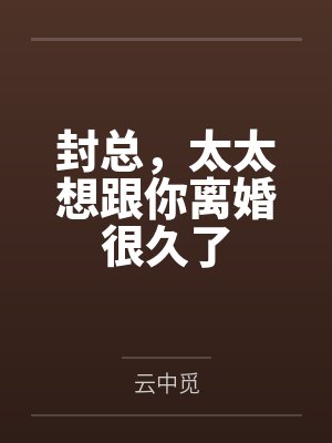 封总,太太想跟你离婚很久了
