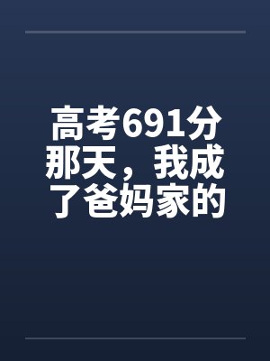 高考691分那天,我成了爸妈家的外人