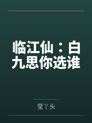 临江仙:白九思你选谁