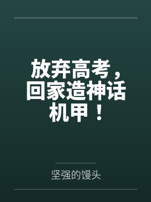 放弃高考,回家造神话机甲!