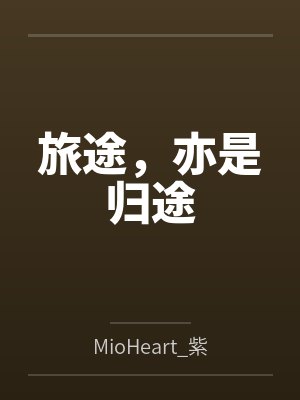旅途，亦是归途笔趣阁无弹窗