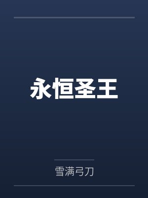 永恒圣王