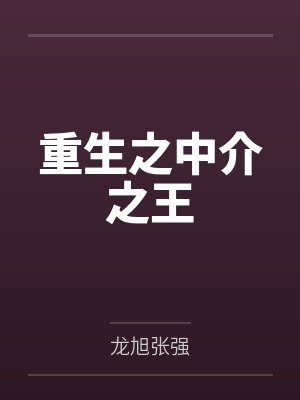 重生之中介之王