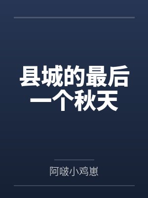 县城的最后一个秋天