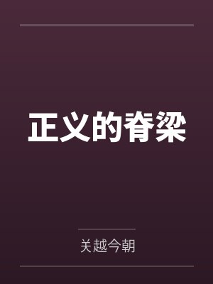 正义的脊梁