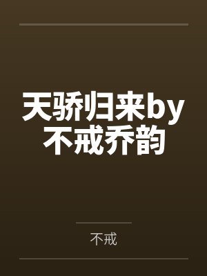 天骄归来by不戒乔韵