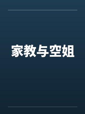家教与空姐