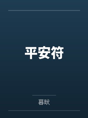 平安符