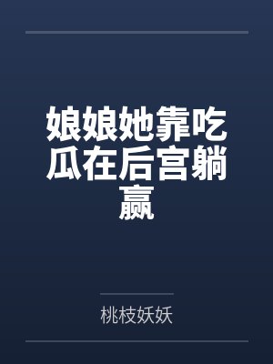 娘娘她靠吃瓜在后宫躺赢