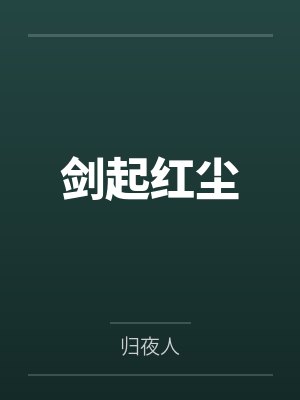 云天锋江初瑶剑起红尘