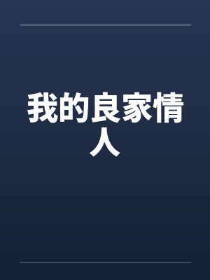 我的良家情人