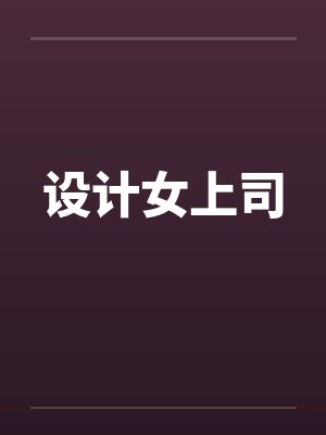 设计女上司