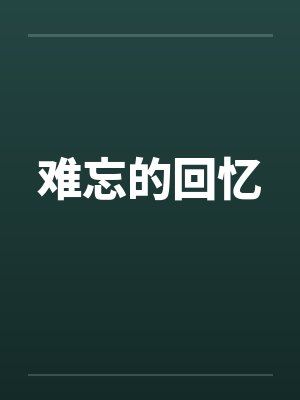 难忘的回忆