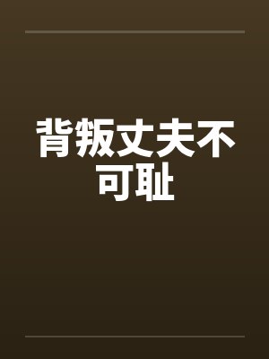 背叛丈夫不可耻
