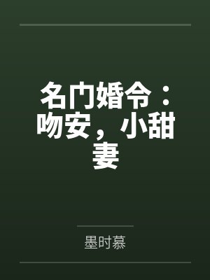 柒柚柒馨儿名门婚令:吻安,小甜妻