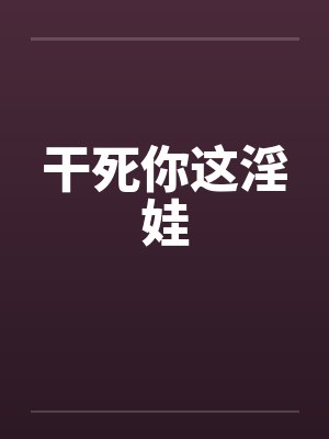 干死你这淫娃