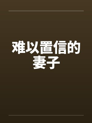 难以置信的妻子