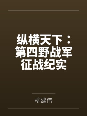 纵横天下:第四野战军征战纪实