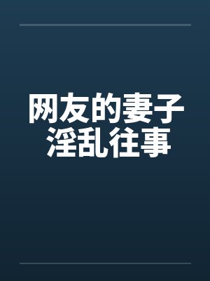 网友的妻子 淫乱往事