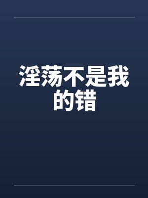 淫荡不是我的错