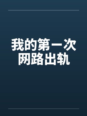 我的第ㄧ次网路出轨