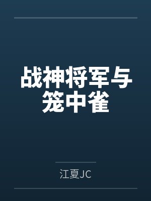战神将军与笼中雀by江夏JC