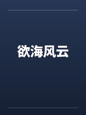 欲海风云