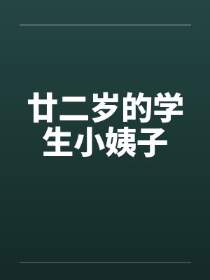 廿二岁的学生小姨子