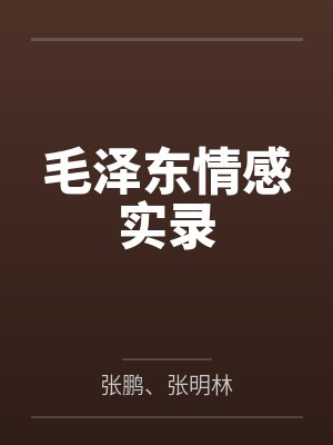毛泽东情感实录