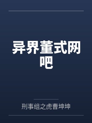 异界董式网吧