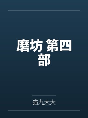 磨坊 第四部