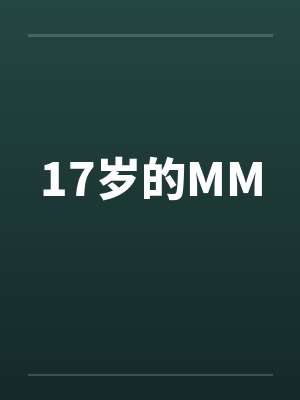 17岁的MM