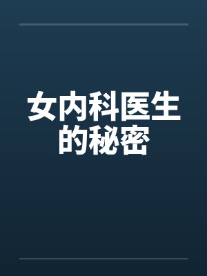 女内科医生的秘密