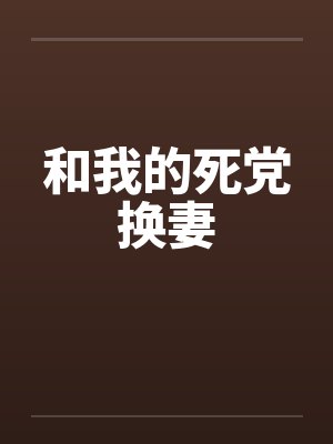 和我的死党换妻