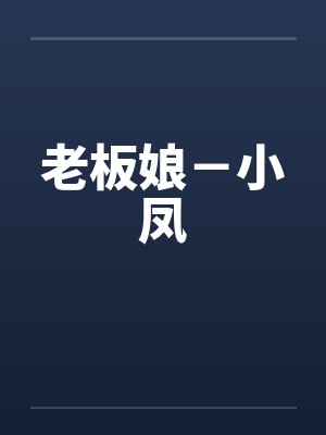 老板娘-小凤